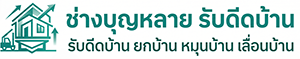 ช่างบุญหลาย รับดีดบ้าน ยกบ้าน